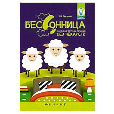 Фото Бессонница: народные методы лечения без лекарств