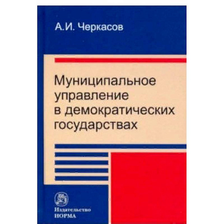 Фото Муниципальное управление в демократических государствах. Организация и проблемы функционирования