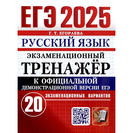 Фото ЕГЭ 2025. Русский язык. Экзаменационный тренажер. 20 вариантов
