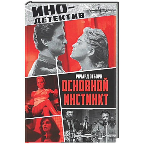Фото Основной инстинкт
