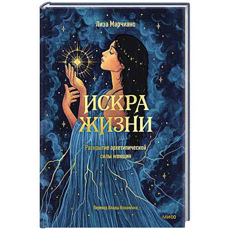 Фото Искра жизни. Раскрытие архетипической силы женщин