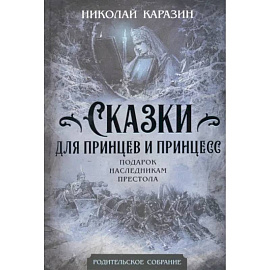 Сказки для принцев и принцесс. Подарок наследникам престола