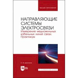 Направляющие системы электросвязи. Измерение медножильных кабельных линий связи. Практикум