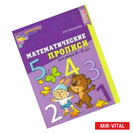 Математические прописи для детей 4-5 лет. ФГОС ДО