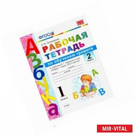 Русский язык. 1 класс. Рабочая тетрадь. К учебнику Горецкого В. Г. и др. Часть 2. ФГОС