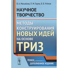 Научное творчество. Методы конструирования новых идей на основе ТРИЗ