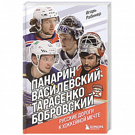 Панарин, Василевский, Тарасенко, Бобровский. Русские дороги к хоккейной мечте.