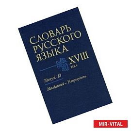 Словарь русского языка XVIII века. Выпуск 13. Молдавский - Напрокудить