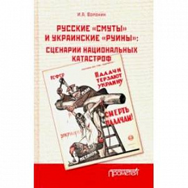 Русские «смуты» и украинские «руины». Сценарии национальных катастроф