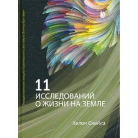 11 исследований о жизни на Земле. Рождественские лекции Королевского института Великобритании