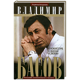 Владимир Басов. В режиссуре, в жизни и любви