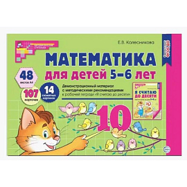 Математика для детей 5-6 лет. Демонстрационный материал с методическими рекомендациями к рабочей тетради 'Я считаю до десяти'