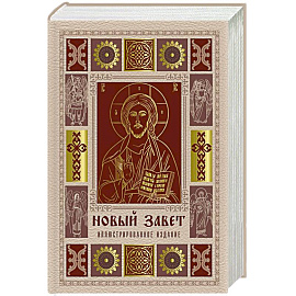 Новый Завет. Иллюстрированное издание. Подарочное