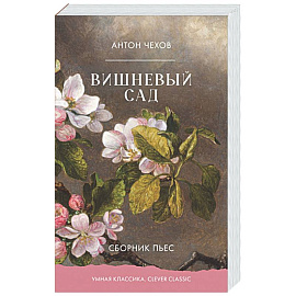 Вишневый сад. Сборник пьес