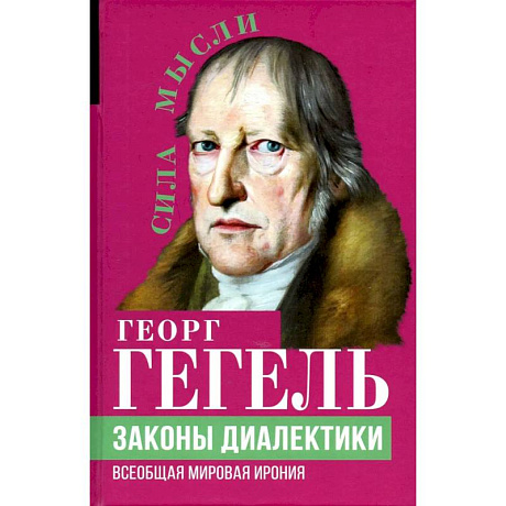 Фото Законы диалектики. Всеобщая мировая ирония