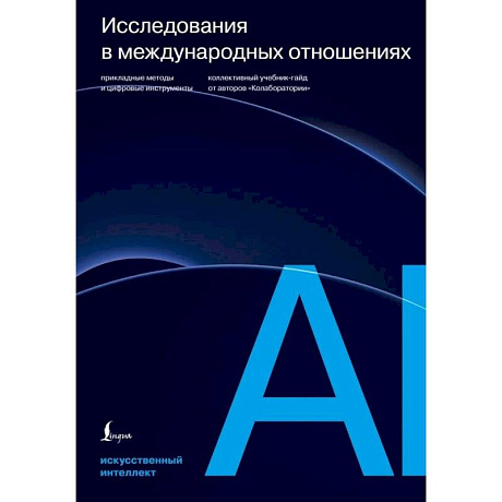 Фото Исследования в международных отношениях: прикладные методы и цифровые инструменты. Коллективный учебник-гайд от авторов «Колаборатории»