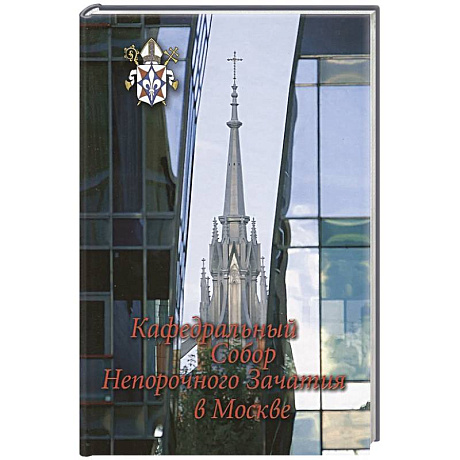 Фото Кафедральный собор Непорочного Зачатия в Москве.