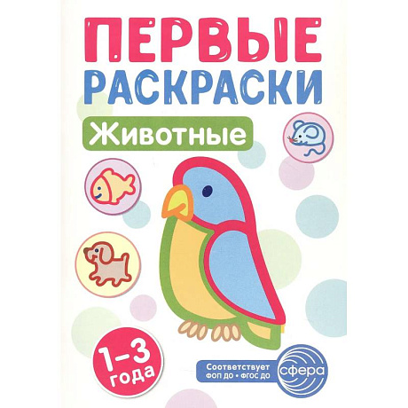 Фото Животные: раскраска для детей 1-3 лет
