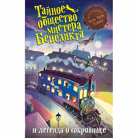 Фото Тайное общество мистера Бенедикта и легенда о сокровище (выпуск 4)