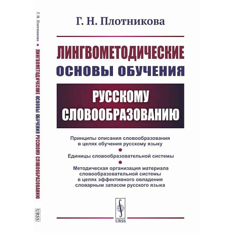 Фото Лингвометодические основы обучения русскому словообразованию