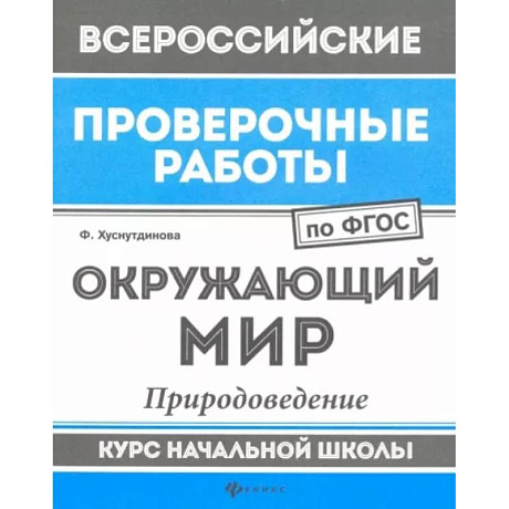 Фото Окружающий мир. Природоведение. Курс начальной школы. ФГОС
