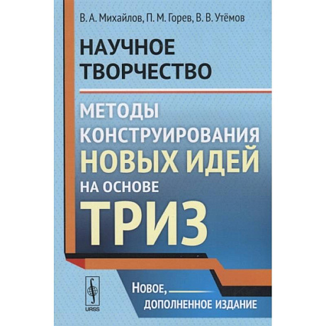 Фото Научное творчество. Методы конструирования новых идей на основе ТРИЗ