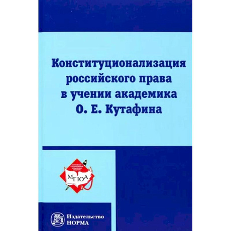 Фото Конституционализация российского права в учении академика О.Е.Кутафина