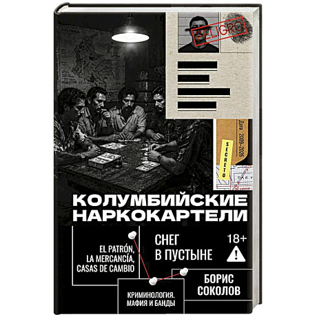 Фото Колумбийские наркокартели. Снег в пустыне