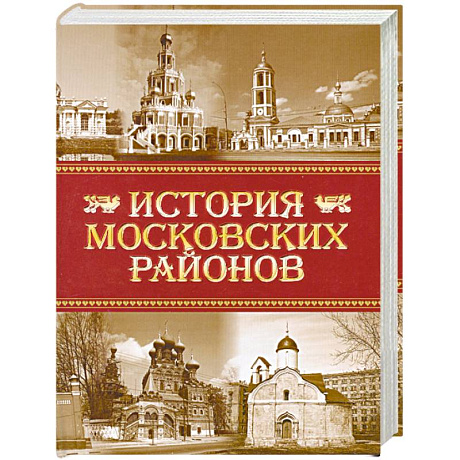 Фото История московских районов