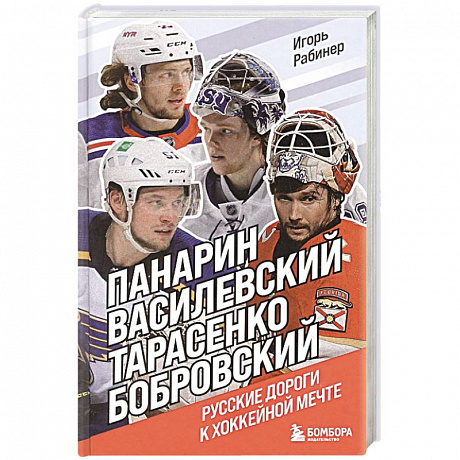 Фото Панарин, Василевский, Тарасенко, Бобровский. Русские дороги к хоккейной мечте.