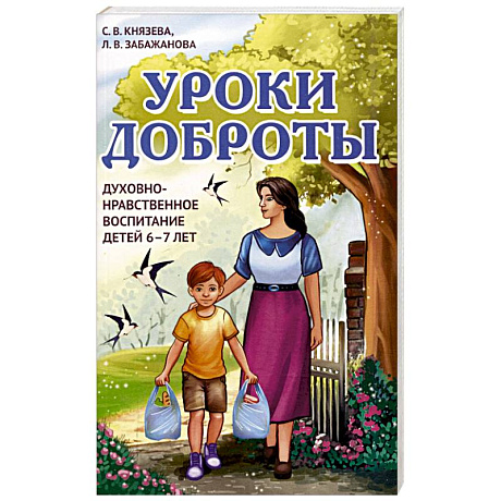 Фото Уроки доброты. Духовно-нравственное воспитание детей 6-7 лет