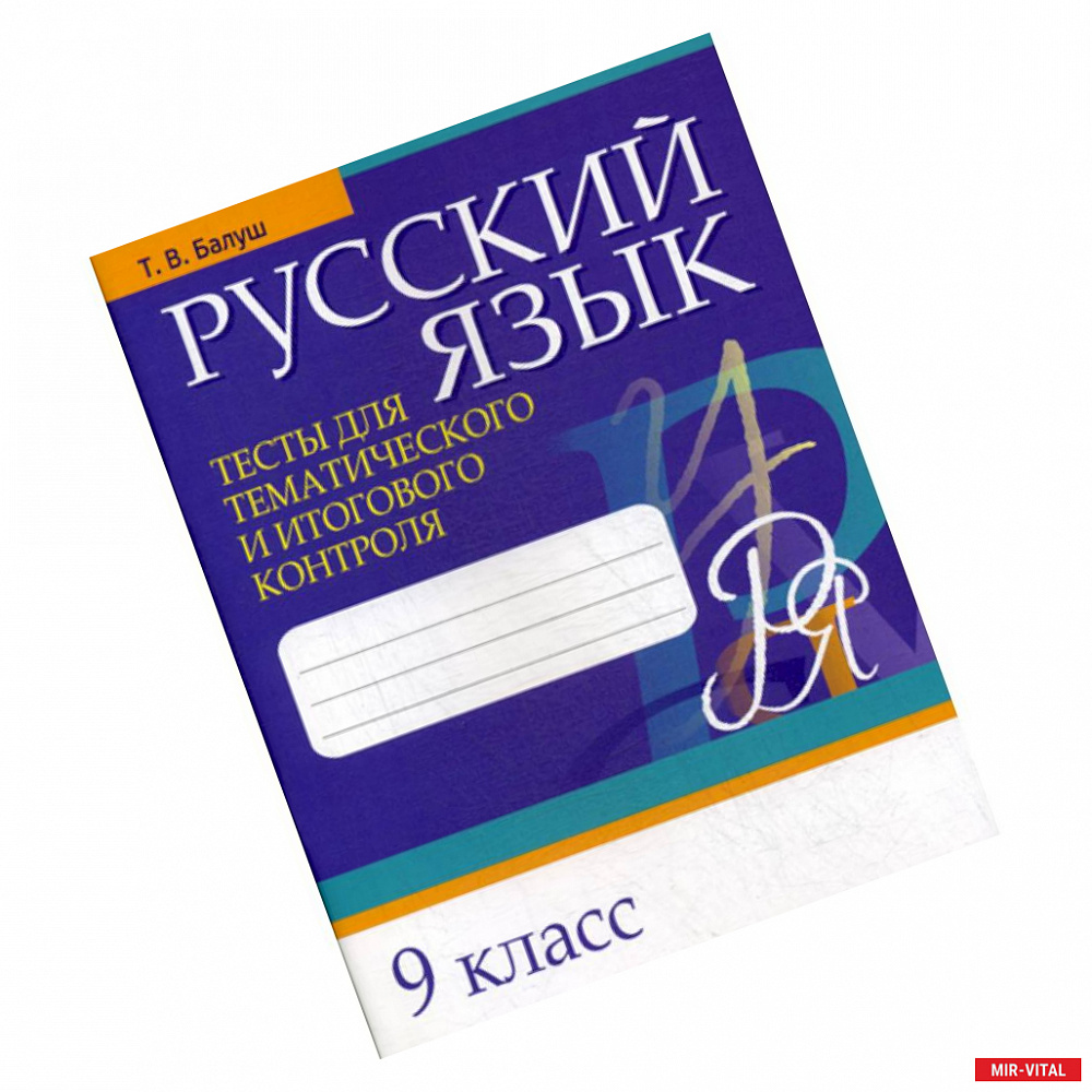 Фото Русский язык. Тесты для тематического и итогового контроля. 9 класс