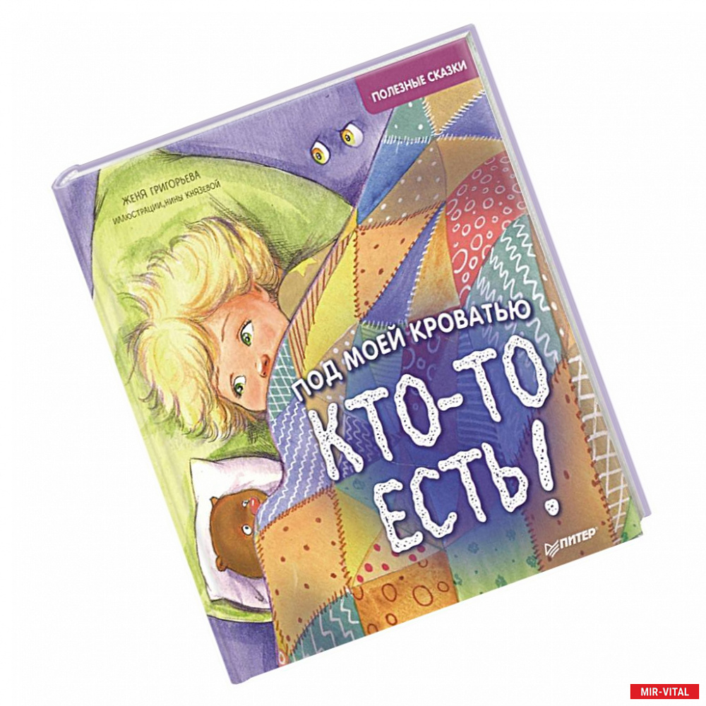 Фото Под моей кроватью кто-то есть! Полезные сказки