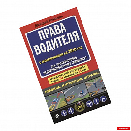 Права водителя с изменениями на 2020 год. Как противостоять недобросовестному гаишнику?