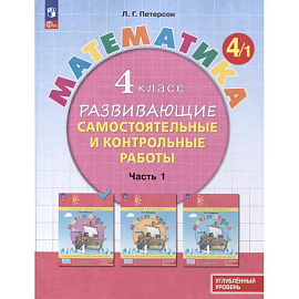 Математика. 4 класс. Развивающие самостоятельные и контрольные работы. В 3 частях. Часть 1. Углубленный уровень