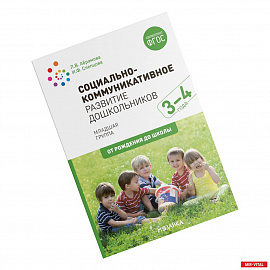 Социально-коммуникативное развитие дошкольников (3-4 года). ФГОС