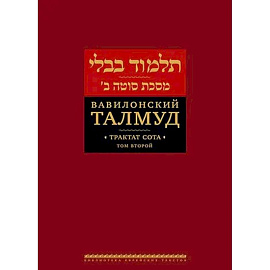 Вавилонский Талмуд.Трактат Сота.Том 2