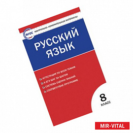 Русский язык. 8 класс