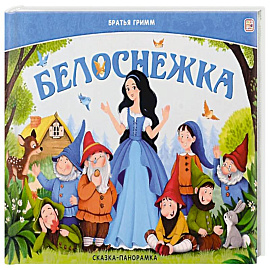 Сказка-панорамка. Белоснежка