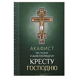Акафист Честному и Животворящему Кресту Господню