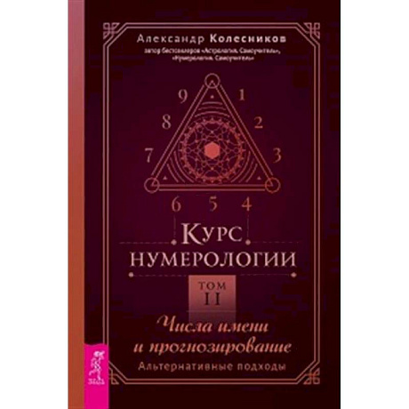 Фото Курс нумерологии. Том 2. Числа имени и прогнозирование. Альтернативные подходы