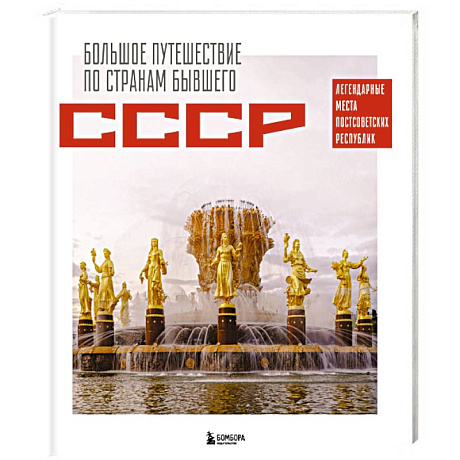 Фото Большое путешествие по странам бывшего СССР. Легендарные места постсоветских республик