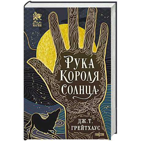 Фото Рука Короля Солнца (Договор и Узор #1)