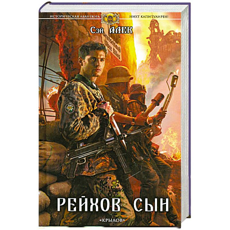 Фото Нихт капитулирен! Рейхов сын