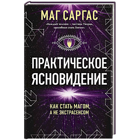 Фото Практическое ясновидение. Как стать магом, а не экстрасенсом