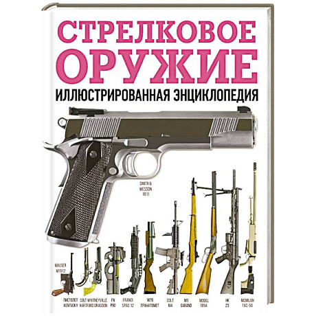 Фото Стрелковое оружие. Иллюстрированная энциклопедия