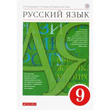 Фото Русский язык. 9 класс. Учебник. ФГОС