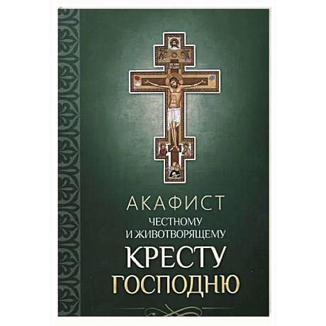 Фото Акафист Честному и Животворящему Кресту Господню