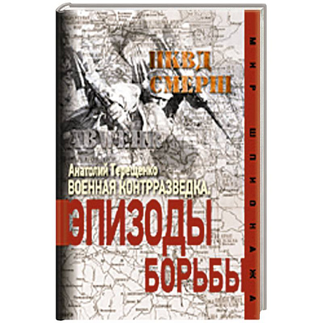 Фото Военная контрразведка. Эпизоды борьбы