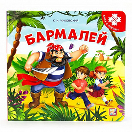 Бармалей: книга с пазлами